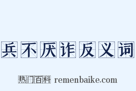 兵不厌诈反义词是什么意思的图片